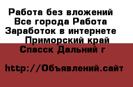 Работа без вложений - Все города Работа » Заработок в интернете   . Приморский край,Спасск-Дальний г.